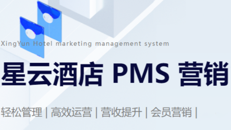 星云酒店 PMS 营销系统